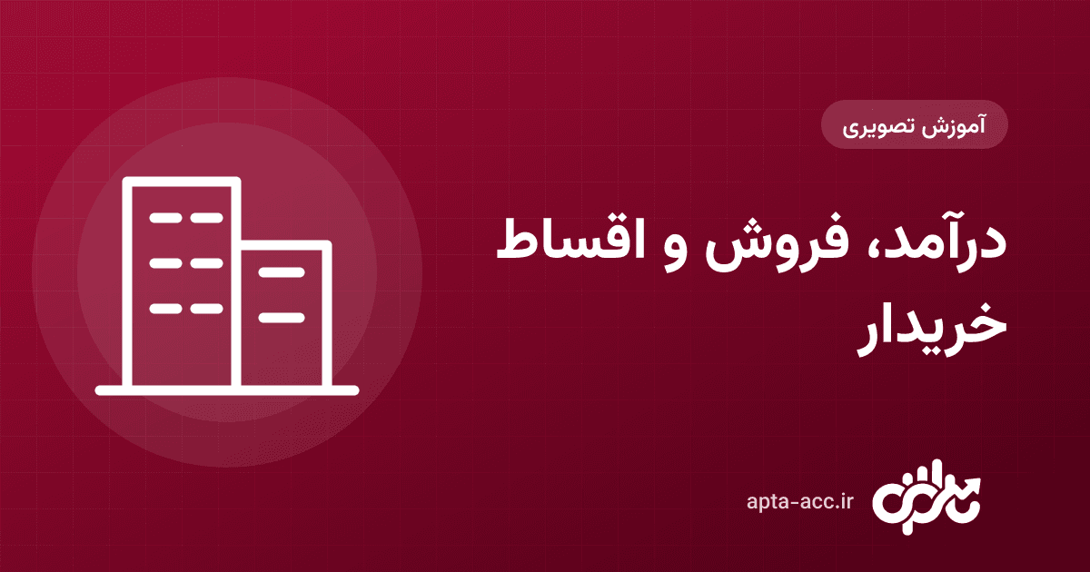 آموزش درآمد و فروش در اپتا: تعریف واحد، قرارداد پیش‌فروش، اقساط خریدار و دریافت چک (تصویری)