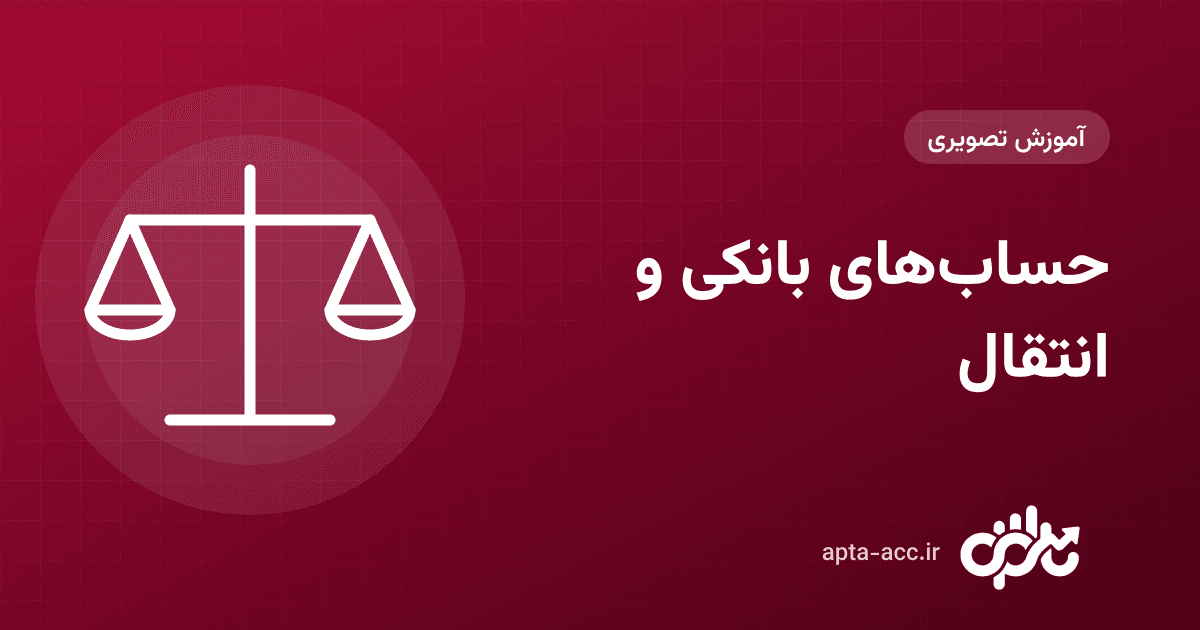 آموزش حساب‌های بانکی در اپتا: تعریف حساب، موجودی، انتقال بین حساب‌ها و گردش حساب (تصویری)