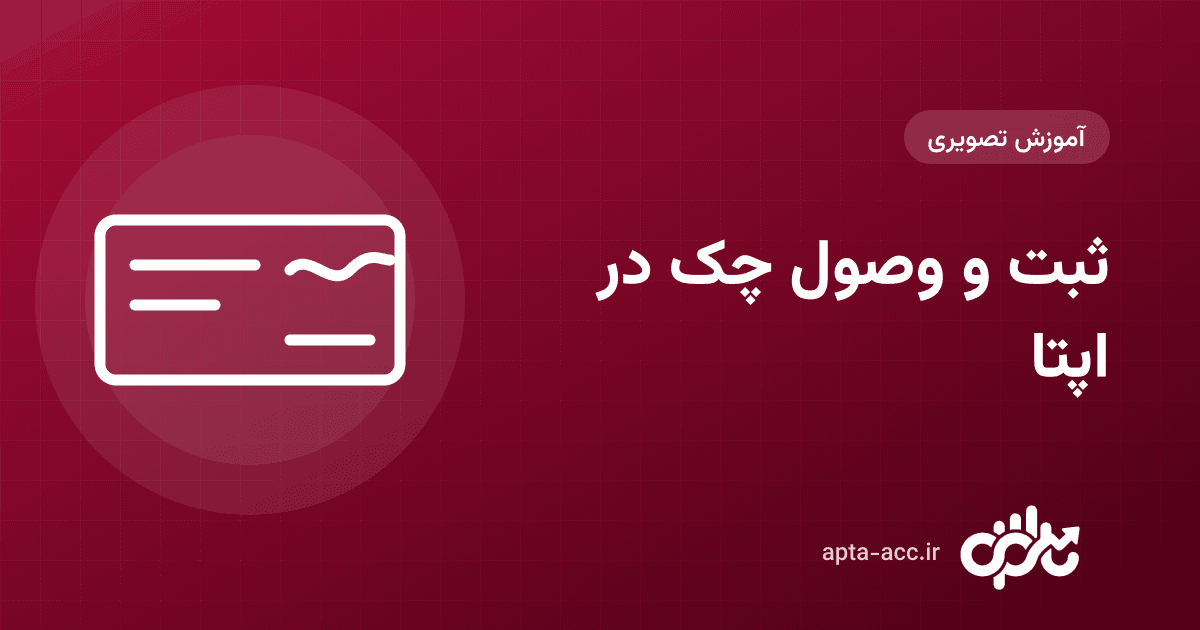 آموزش چک‌ها در اپتا: ثبت چک پرداختی، اتصال به صورت‌وضعیت، هشدار سررسید، وصول و برگشت (تصویری)