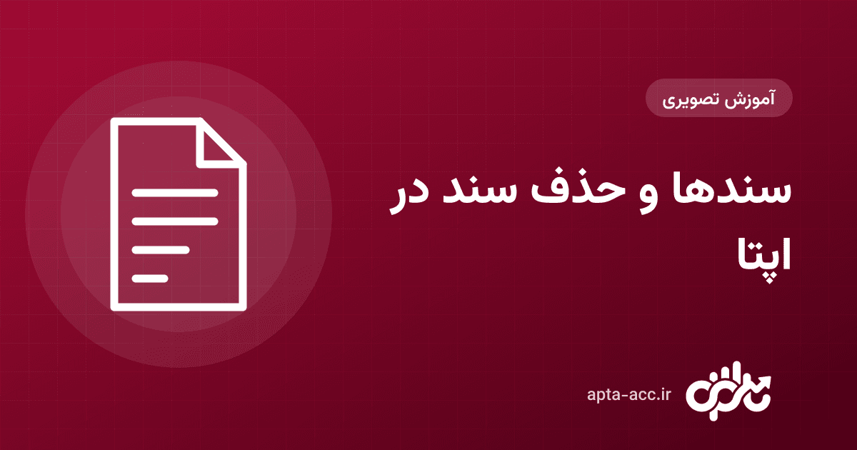 آموزش سندها در اپتا: فهرست اسناد، شمارهٔ سند، حذف سند وابسته و تاریخچهٔ تغییرات (تصویری)