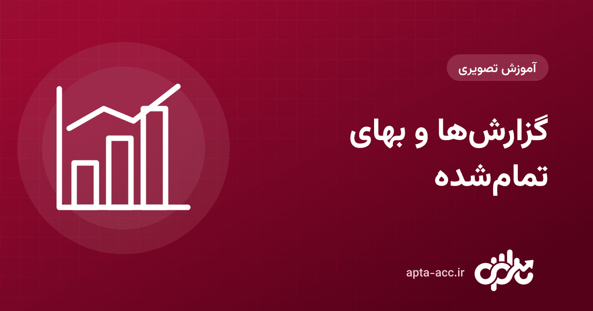 آموزش گزارش‌های اپتا: سود و زیان پروژه، بهای تمام‌شدهٔ هر متر، دفتر کل و معین و اظهارنامه (تصویری)