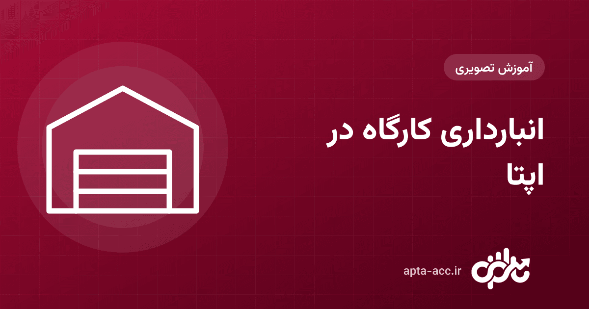 آموزش انبارداری کارگاه در اپتا: تعریف انبار، رسید فاکتور، حوالهٔ مصرف، کاردکس و انبارگردانی (تصویری)