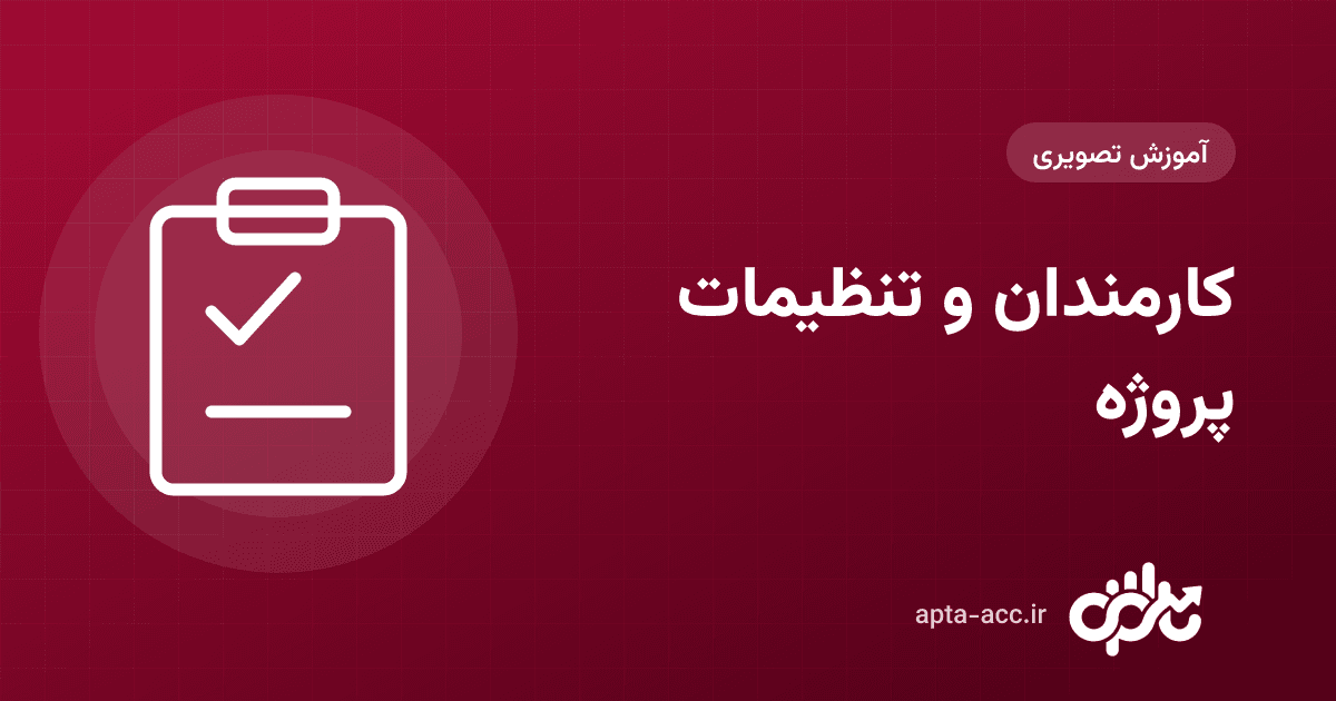 آموزش کارمندان پروژه و تنظیمات پروژه در اپتا: دعوت همکار، سطح دسترسی و پارامترهای مالی (تصویری)