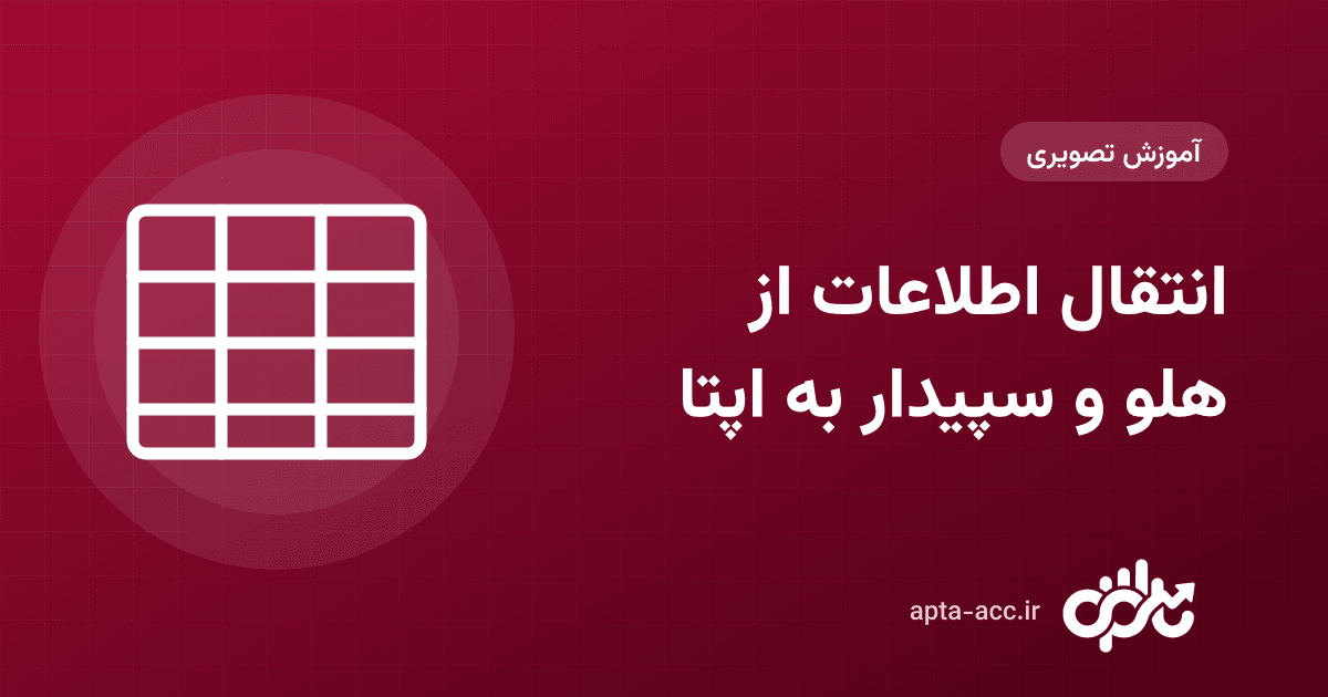انتقال اطلاعات از هلو، سپیدار و نرم‌افزارهای دیگر به اپتا: ساخت پروژه با فایل اکسل دفتر روزنامه (تصویری)