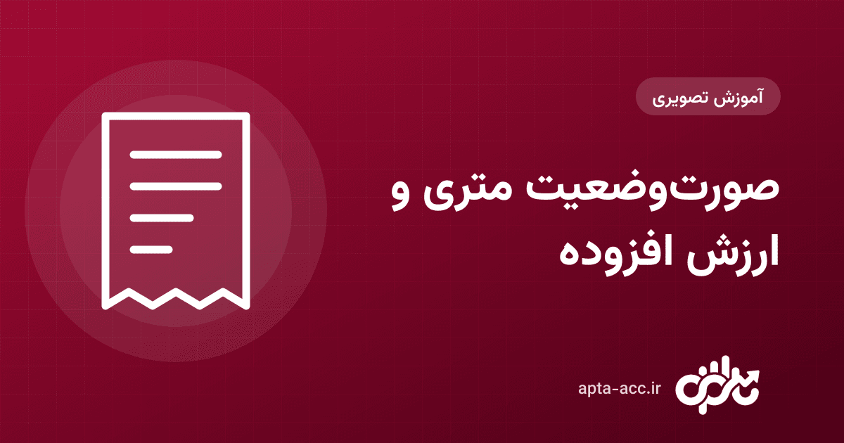 صورت‌وضعیت متری در اپتا: ردیف‌های متراژ × فی، ارزش افزوده، بیمه و مالیات ۱۰۴ با مثال عددی (تصویری)