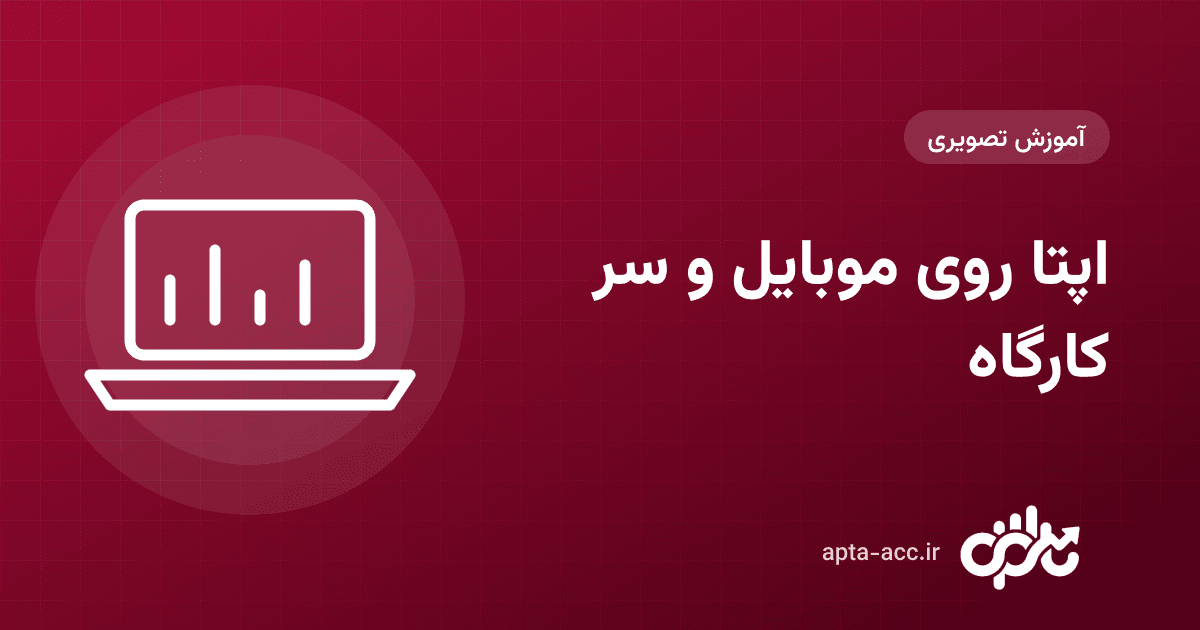 اپتا روی موبایل: نصب روی صفحهٔ گوشی و ثبت هزینه، چک و گزارش از سر کارگاه (تصویری)