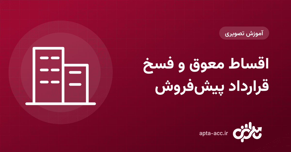 پیگیری اقساط معوق خریداران و فسخ قرارداد پیش‌فروش در اپتا: از هشدار تا آزاد شدن واحد (تصویری)