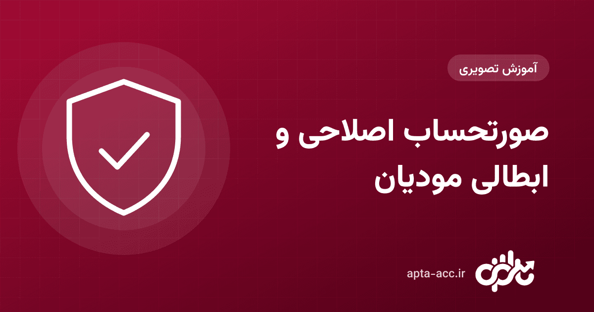 صورتحساب اصلاحی، ابطالی و برگشت از فروش در سامانهٔ مودیان با اپتا: کی کدام را صادر کنیم؟ (تصویری)