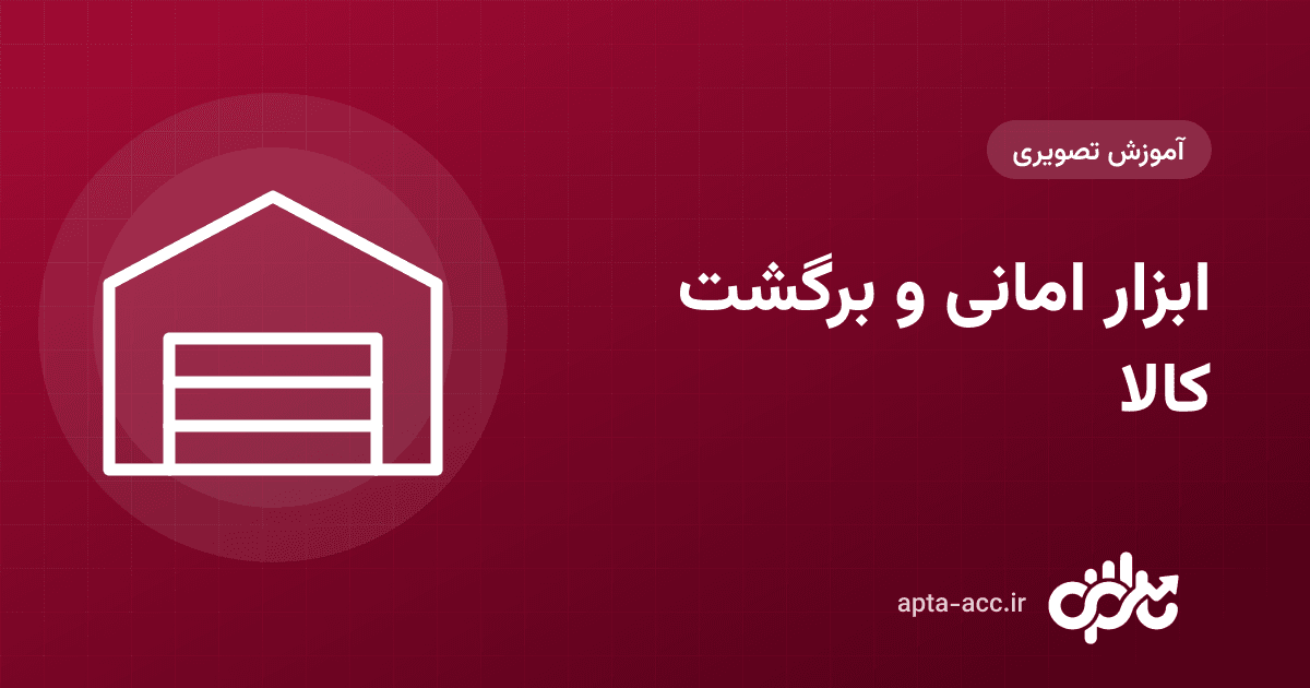 ابزار امانی در انبار کارگاه با اپتا: تحویل به افراد، برگشت به انبار و برگشت کالا به فروشنده (تصویری)