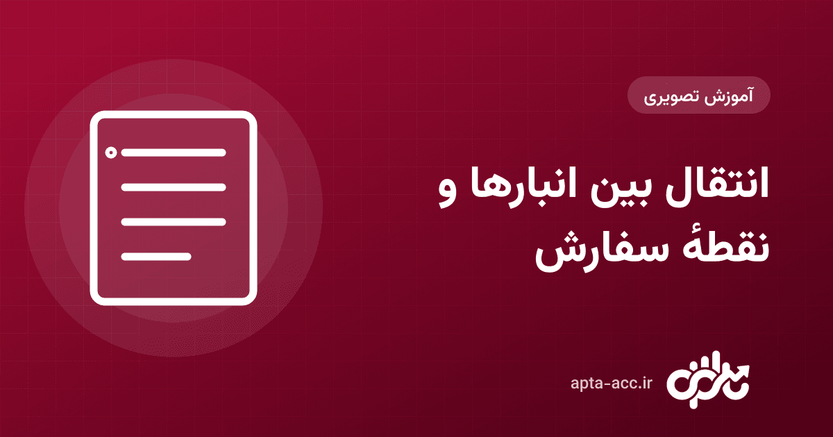 چند انبار در یک کارگاه با اپتا: انتقال بین انبارها، موجودی اول دوره و هشدار نقطهٔ سفارش (تصویری)