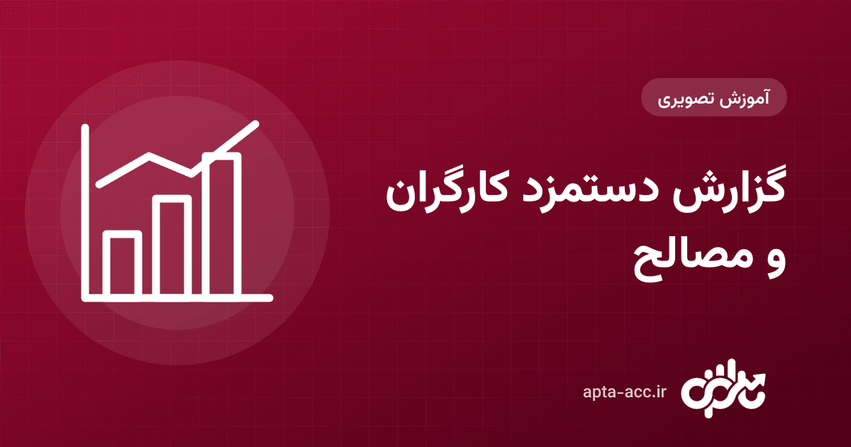 گزارش کارگران، دستمزد و خرید مصالح در اپتا: جمع حقوق، علی‌الحساب، گزارش ماهانهٔ کارگر و خرید هر قلم (تصویری)