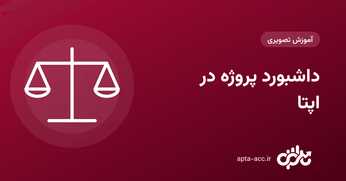 داشبورد پروژه در اپتا: چک‌لیست شروع، کارت‌های مالی، نمودار ماهانه و جستجوی سریع سند (تصویری)