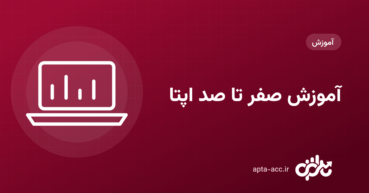 آموزش صفر تا صد اپتا: راهاندازی حسابداری پروژهٔ ساختمانی در ۱۰ قدم (با ویدیو)