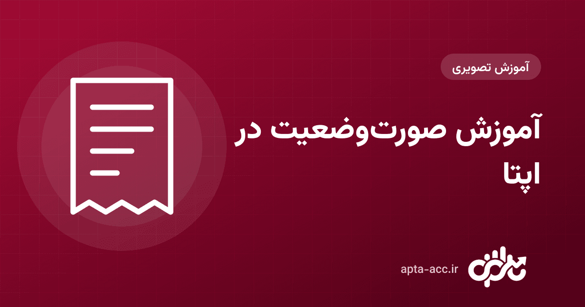 آموزش صورتوضعیت در اپتا: ثبت، حسن انجام کار، علیالحساب پیمانکار و پرداخت (تصویری)