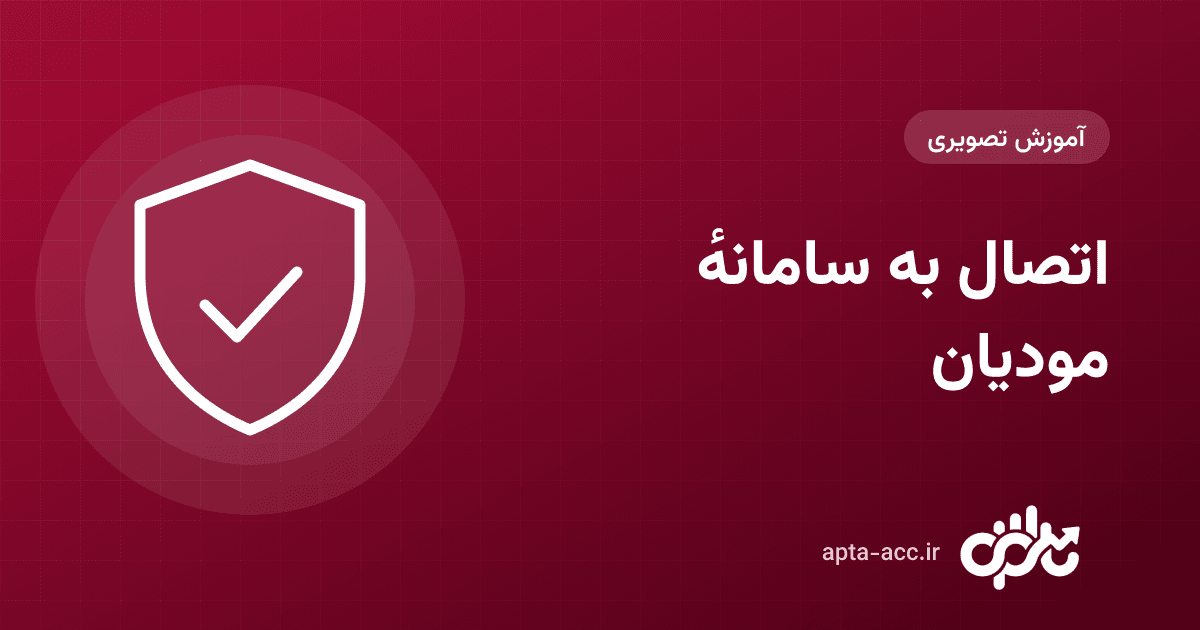 آموزش اتصال به سامانهٔ مودیان در اپتا: تنظیم حافظهٔ مالیاتی، کلید و گواهی و صدور صورتحساب الکترونیکی (تصویری)