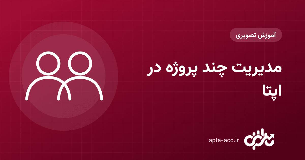 مدیریت چند پروژه در اپتا: پروژهٔ جدید، جابهجایی بین پروژهها و پذیرش دعوت به پروژهٔ دیگران (تصویری)