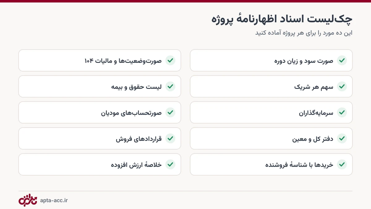 چک لیست اسناد اظهارنامه مالیاتی پروژه ساختمانی