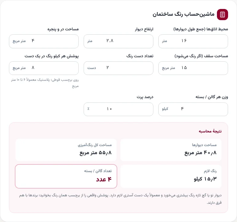 ماشینحساب رنگ ساختمان برای دیوارهای ۱۶ متری و سقف ۱۵ متری