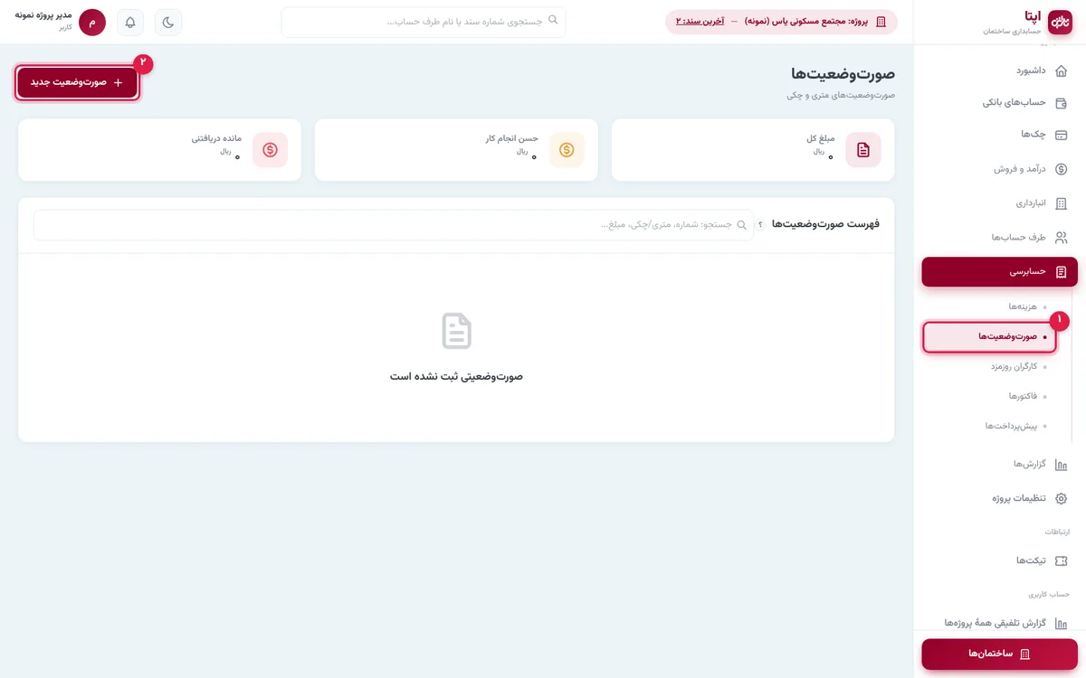 منوی حسابرسی و دکمهٔ صورتوضعیت جدید در اپتا