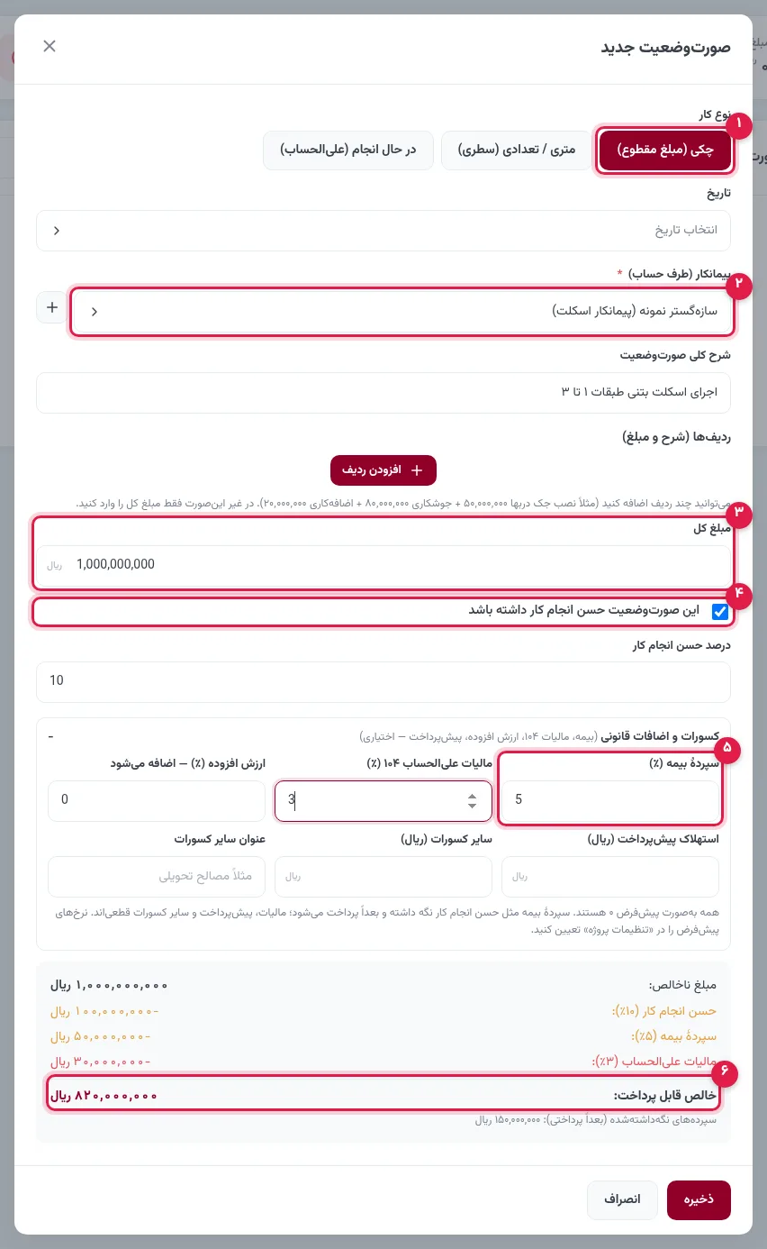 فرم صورتوضعیت جدید با نوع کار، پیمانکار، مبلغ کل، حسن انجام کار و کسورات