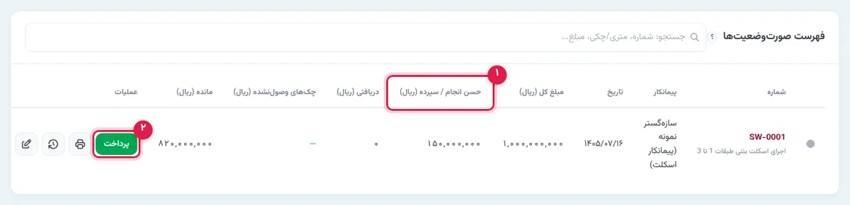 ردیف صورتوضعیت در فهرست با ستون حسن انجام و دکمهٔ پرداخت