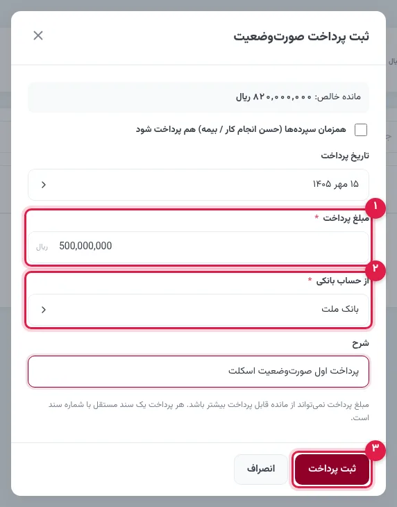 پنجرهٔ ثبت پرداخت صورتوضعیت با مبلغ و حساب بانکی