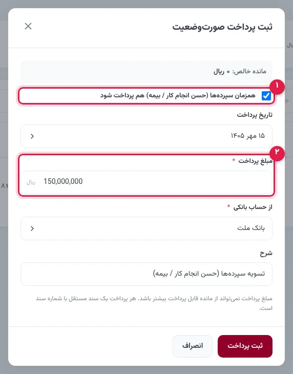 پرداخت حسن انجام کار و سپردهٔ بیمهٔ صورتوضعیت