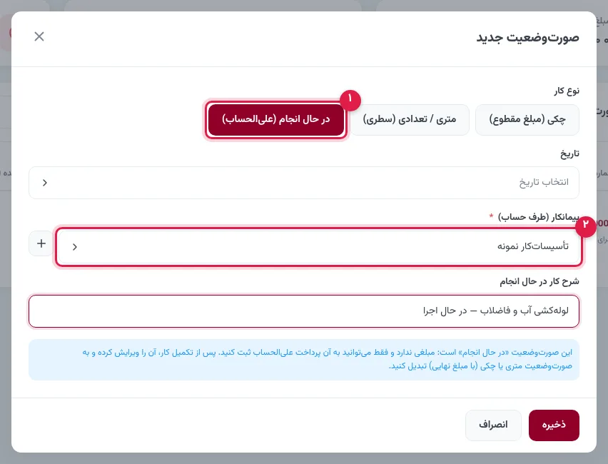 ایجاد صورتوضعیت در حال انجام برای علیالحساب پیمانکار