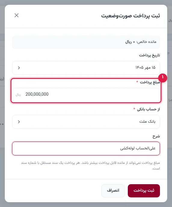 پرداخت علیالحساب به پیمانکار در اپتا