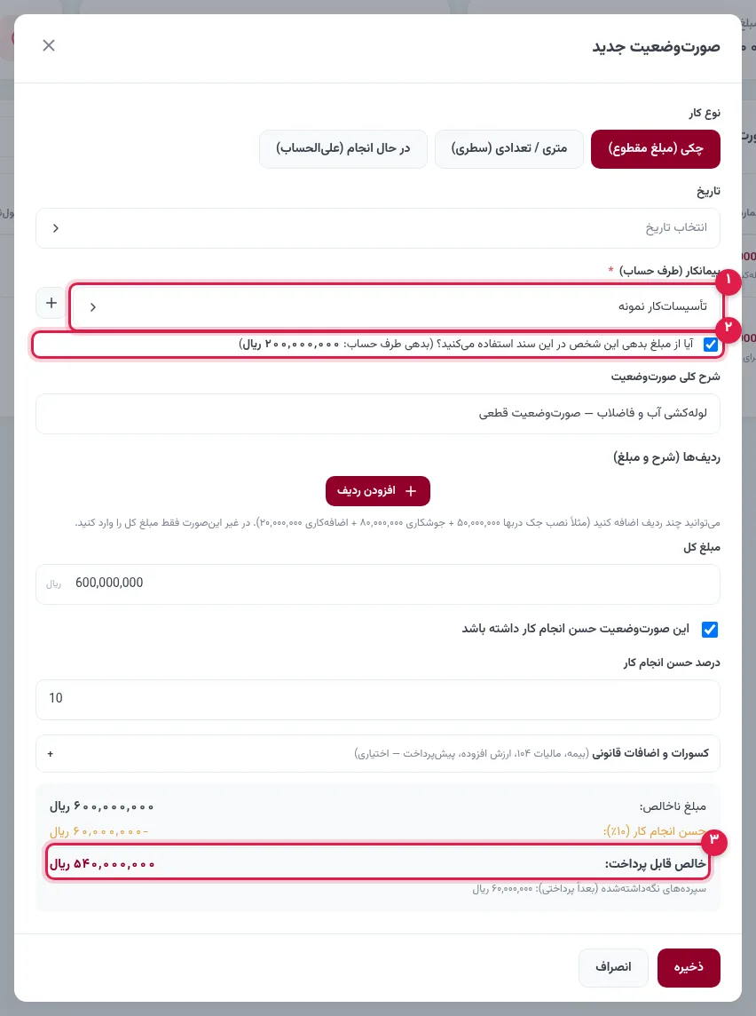 صورتوضعیت قطعی و کسر علیالحساب قبلی پیمانکار