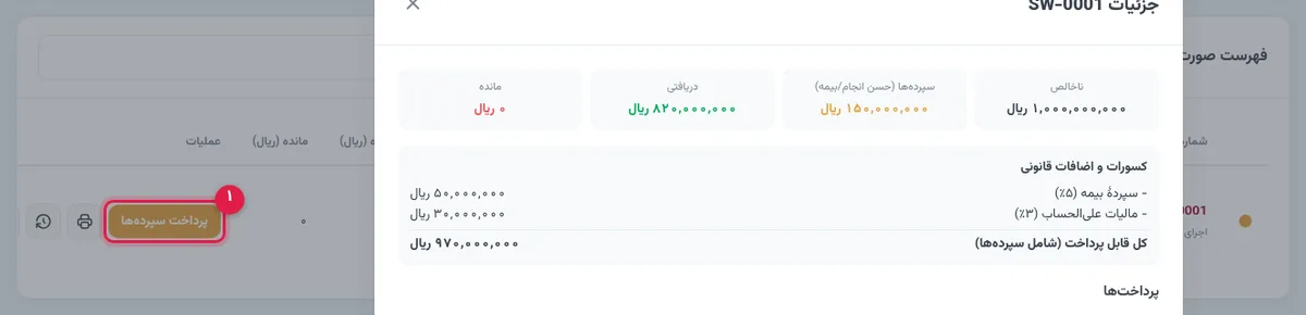 دکمهٔ پرداخت سپردهها بعد از تسویهٔ کامل خالص صورتوضعیت