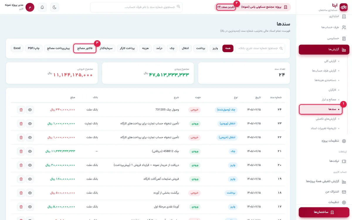 فهرست سندهای اپتا با فیلتر نوع سند و آخرین شمارهٔ سند