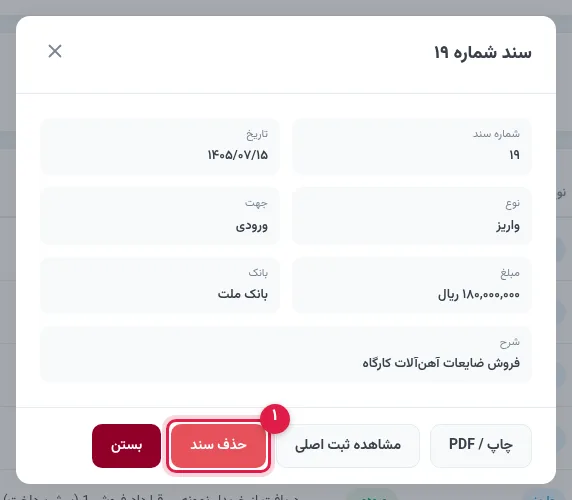 جزئیات یک سند با دکمهٔ حذف سند