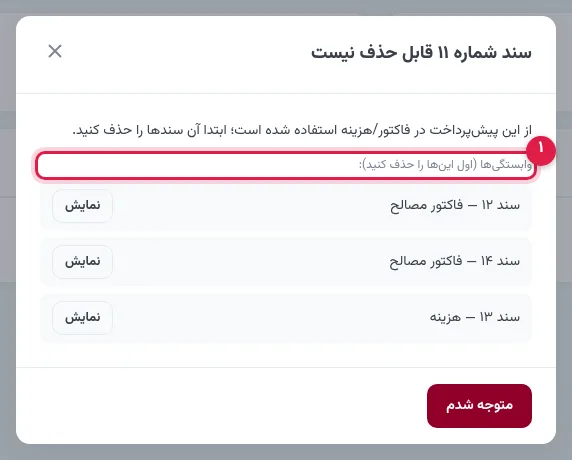 پیام عدم امکان حذف سند پیشپرداخت بهخاطر سندهای وابسته