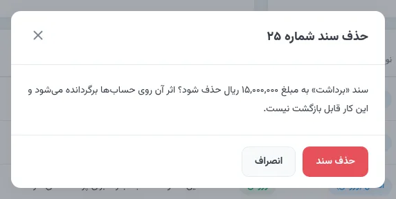 پنجرهٔ تأیید حذف سند با مبلغ و نوع سند