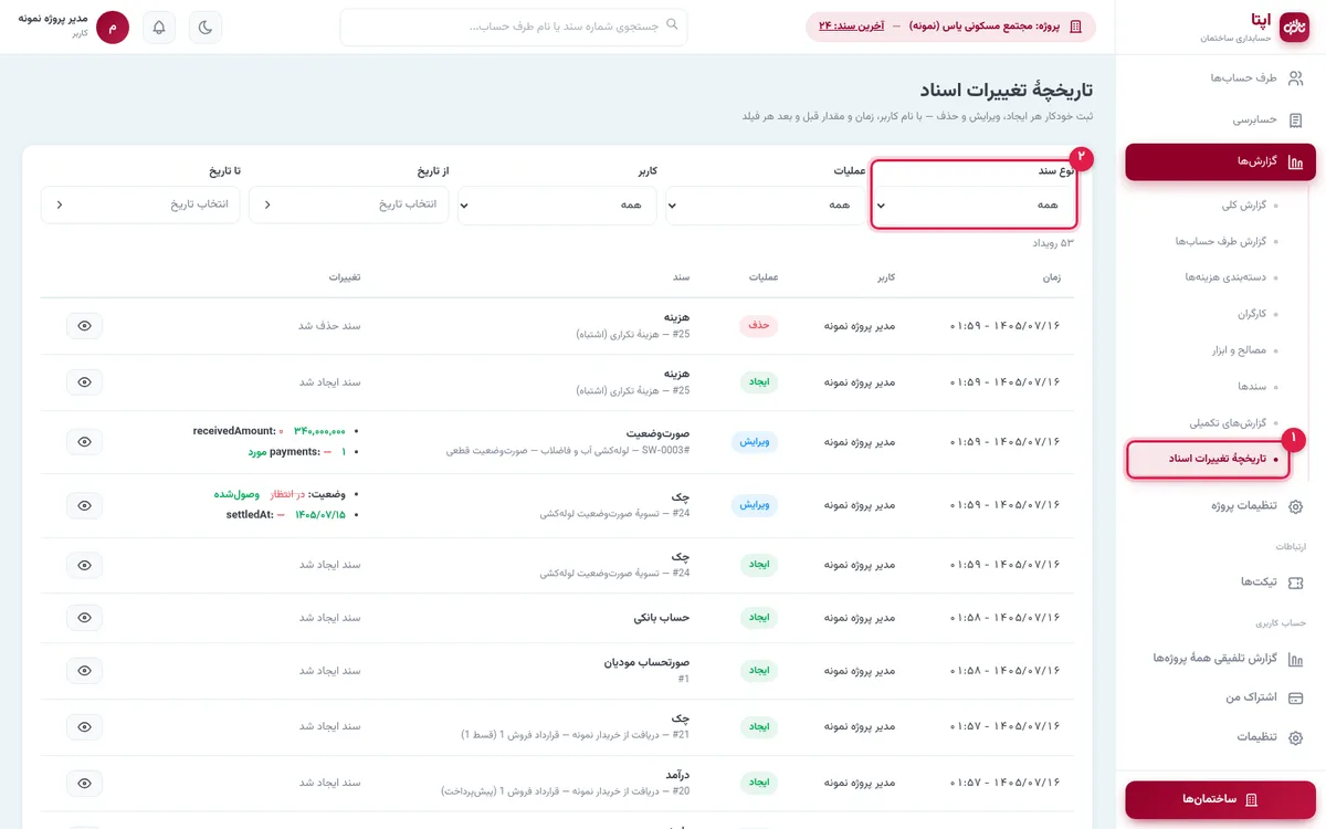 تاریخچهٔ تغییرات اسناد با فیلتر نوع سند، عملیات و کاربر