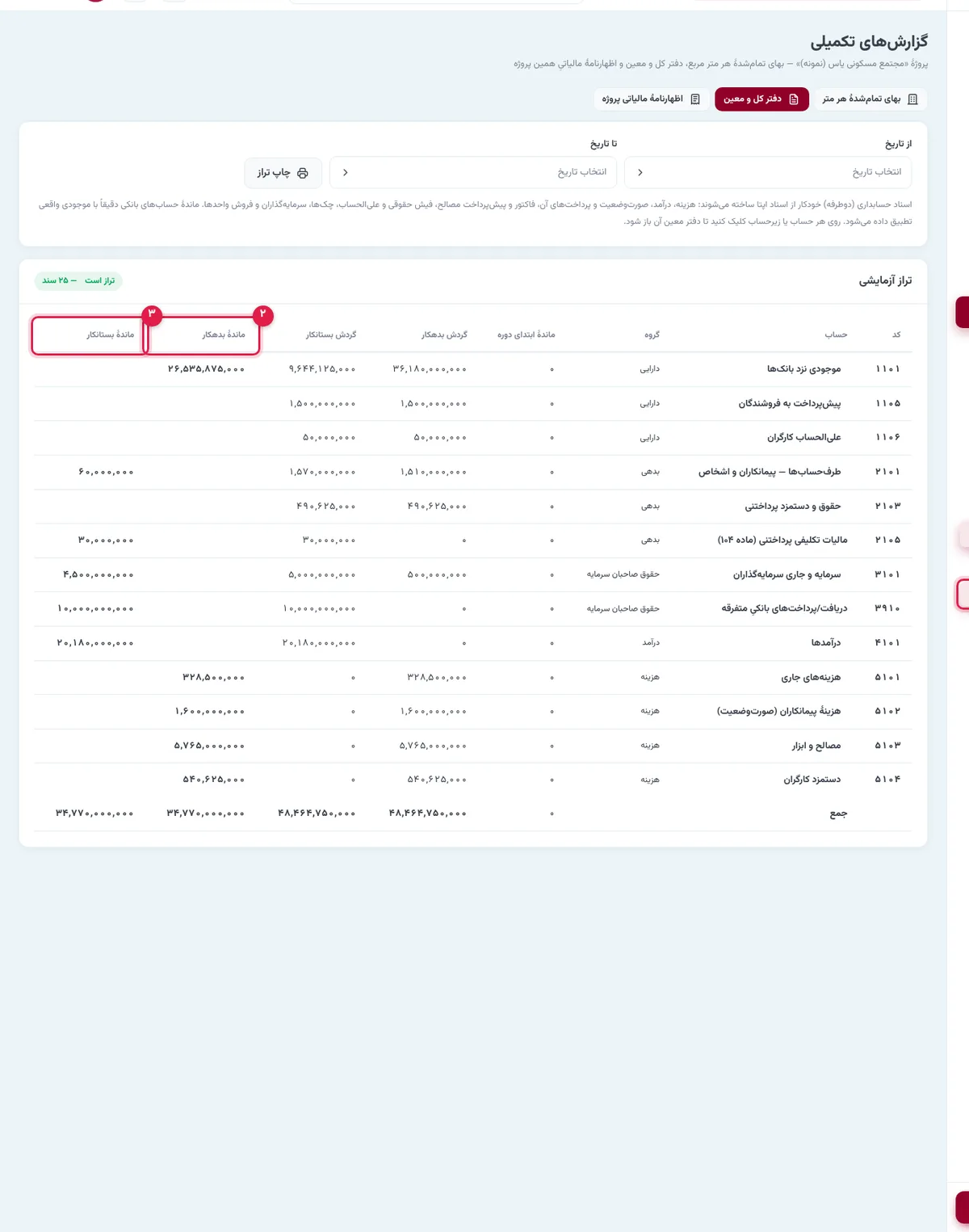 تراز آزمایشی با گردش و ماندهٔ بدهکار و بستانکار