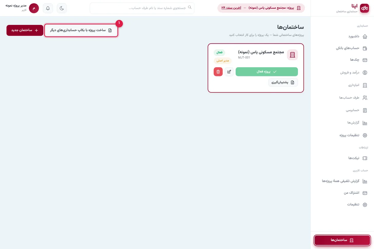 صفحهٔ ساختمانها در اپتا و دکمهٔ ساخت پروژه با بکاپ حسابداریهای دیگر