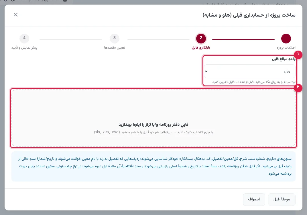 انتخاب واحد مبالغ و بارگذاری فایل اکسل دفتر روزنامه یا تراز