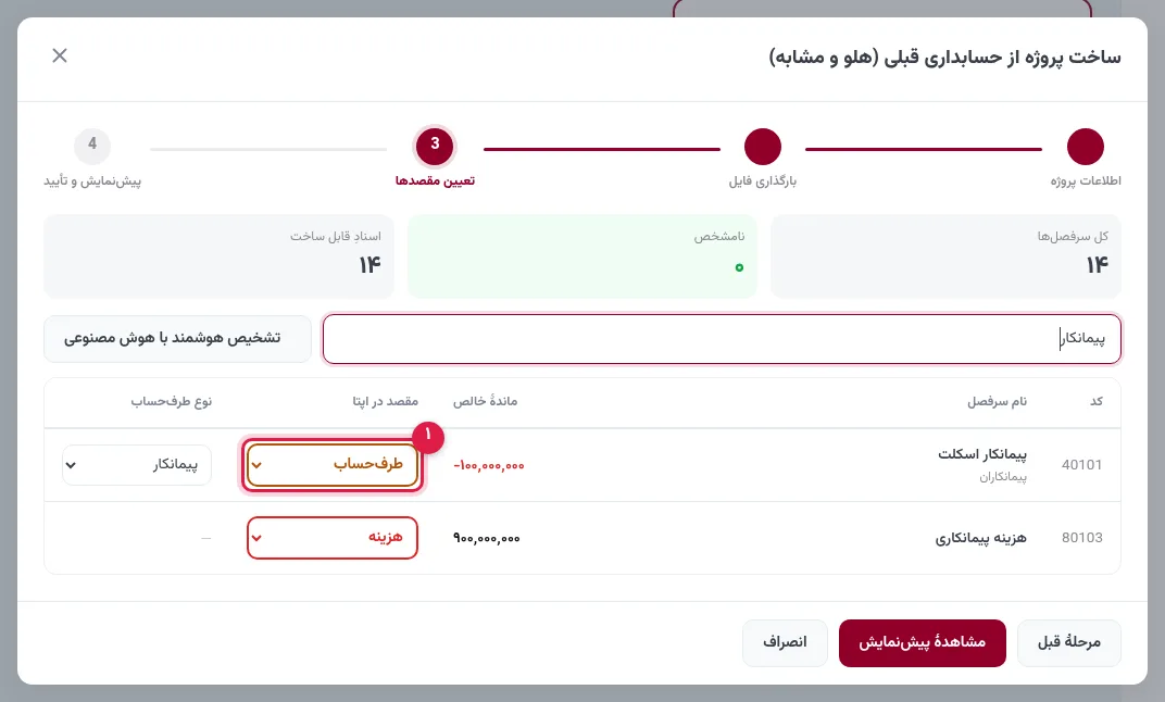 جستجوی سرفصل پیمانکار و انتخاب مقصد طرفحساب