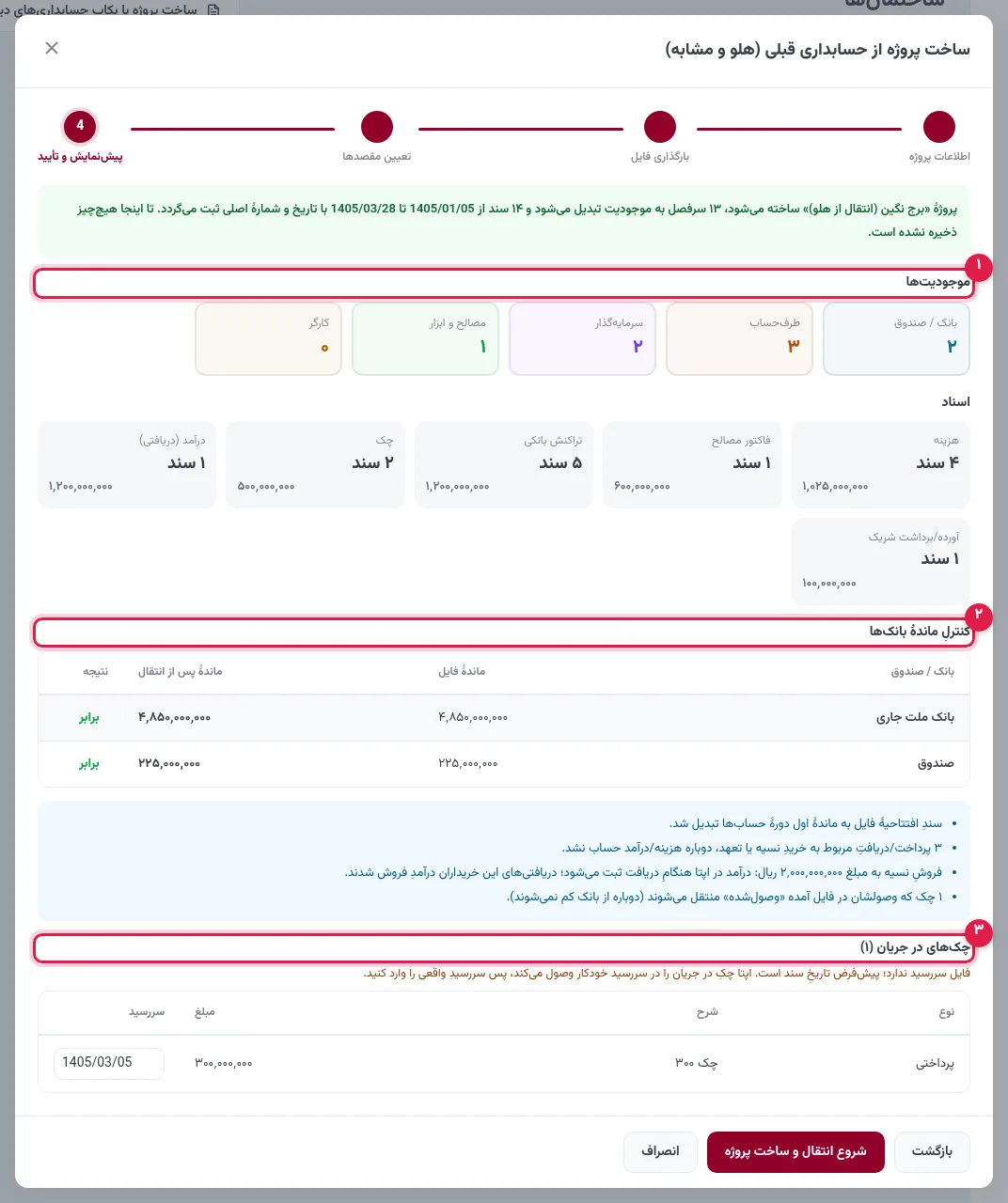 پیشنمایش انتقال با موجودیتها، اسناد، کنترل ماندهٔ بانکها و چکهای در جریان