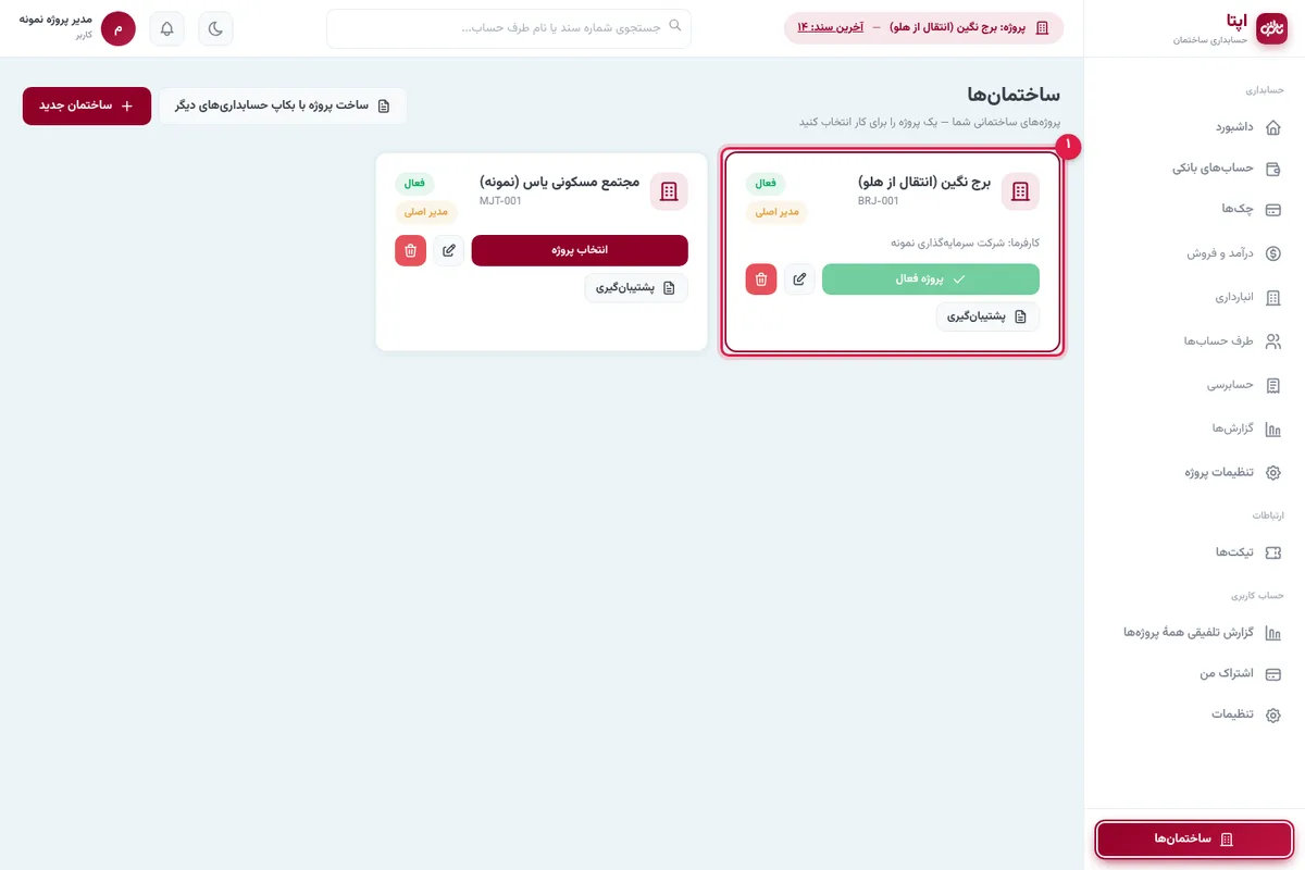 پروژهٔ منتقلشده در فهرست ساختمانها