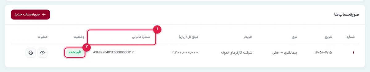فهرست صورتحسابهای الکترونیکی در اپتا با شمارهٔ مالیاتی و وضعیت تأییدشده