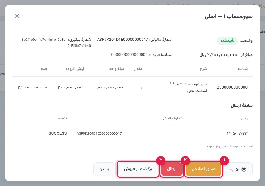 جزئیات صورتحساب تأییدشده با دکمههای صدور اصلاحی، ابطال و برگشت از فروش