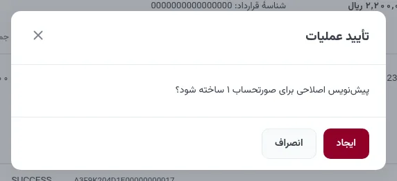 پنجرهٔ تأیید ساخت پیشنویس اصلاحی