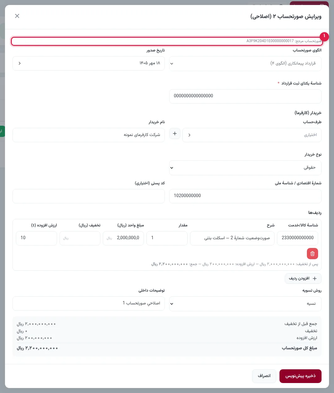 فرم ویرایش صورتحساب اصلاحی با شمارهٔ مالیاتی مرجع