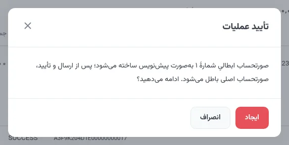 پنجرهٔ تأیید ساخت صورتحساب ابطالی