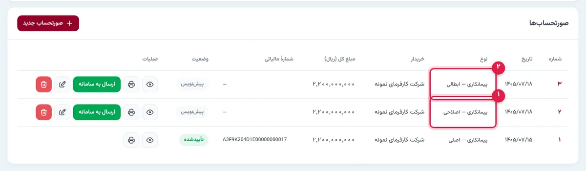 فهرست صورتحسابها با پیشنویس اصلاحی و ابطالی
