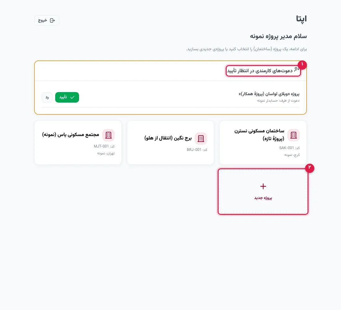 صفحهٔ انتخاب پروژه در اپتا با دعوت در انتظار تأیید