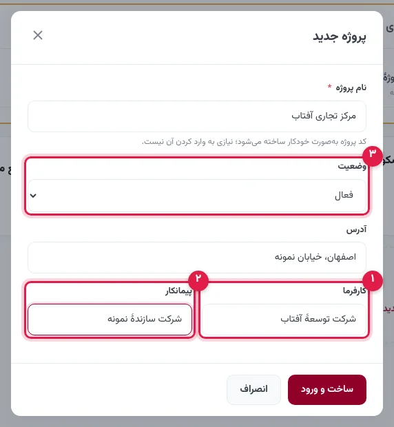 فرم پروژهٔ جدید با کارفرما، پیمانکار و وضعیت